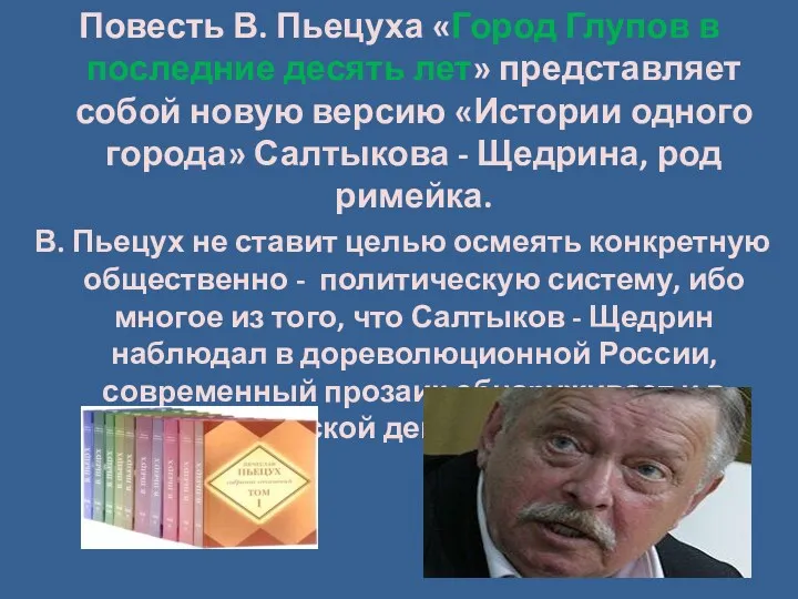 Повесть В. Пьецуха «Город Глупов в последние десять лет» представляет