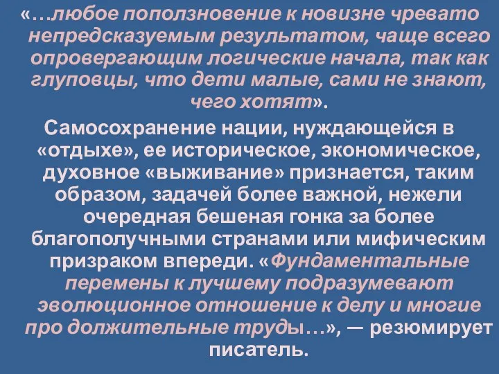 «…любое поползновение к новизне чревато непредсказуемым результатом, чаще всего опровергающим