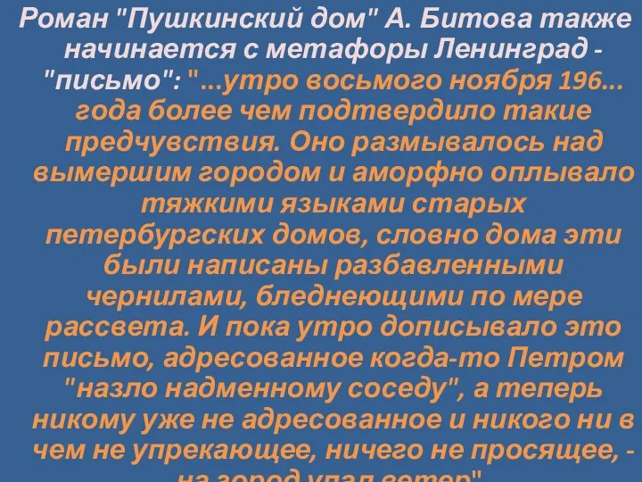 Роман "Пушкинский дом" А. Битова также начинается с метафоры Ленинград