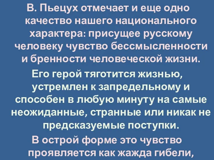 В. Пьецух отмечает и еще одно качество нашего национального характера: