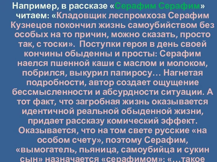 Например, в рассказе «Серафим Серафим» читаем: «Кладовщик леспромхоза Серафим Кузнецов