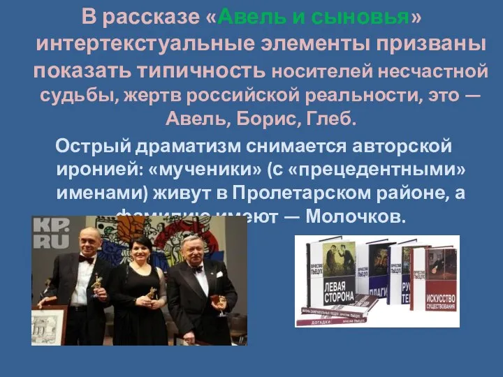 В рассказе «Авель и сыновья» интертекстуальные элементы призваны показать типичность