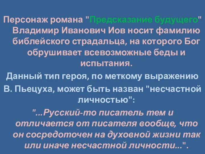 Персонаж романа "Предсказание будущего" Владимир Иванович Иов носит фамилию библейского