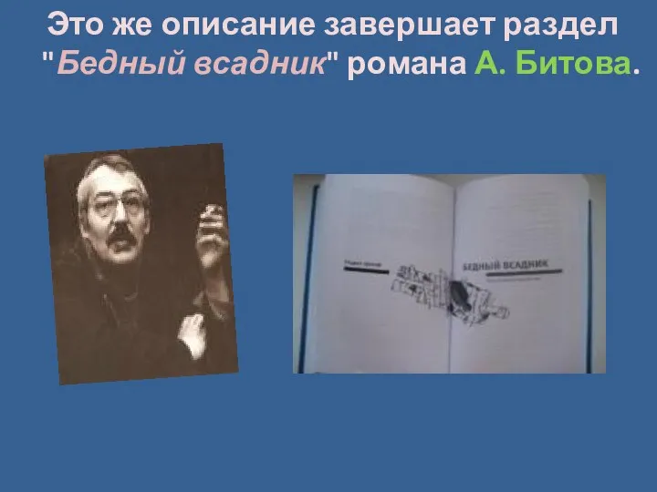 Это же описание завершает раздел "Бедный всадник" романа А. Битова.