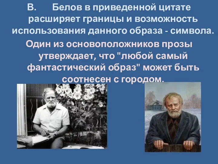 В. Белов в приведенной цитате расширяет границы и возможность использования