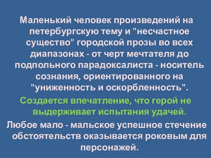 Маленький человек произведений на петербургскую тему и "несчастное существо" городской