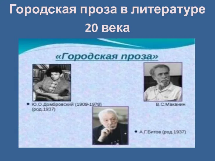 Городская проза в литературе 20 века