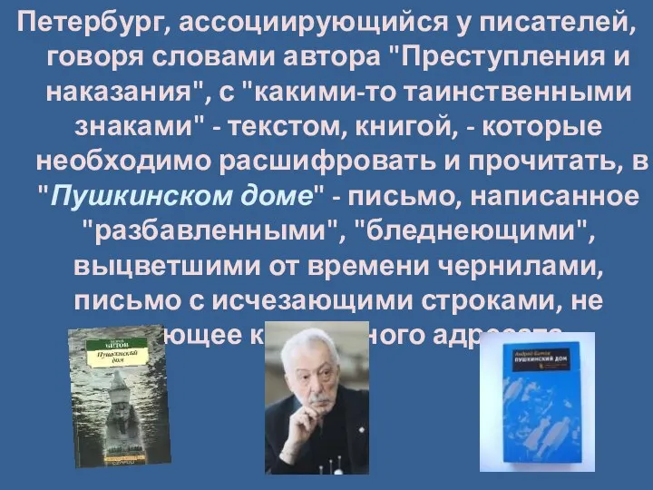 Петербург, ассоциирующийся у писателей, говоря словами автора "Преступления и наказания",