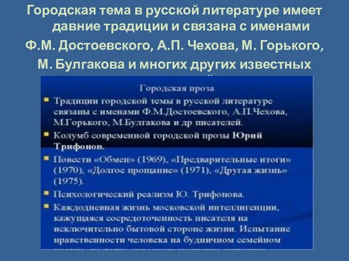 Городская тема в русской литературе имеет давние традиции и связана