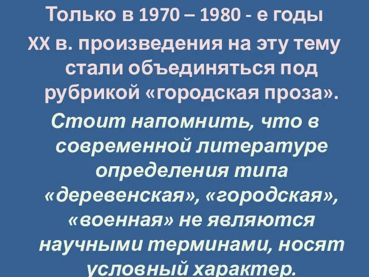 Только в 1970 – 1980 - е годы XX в.