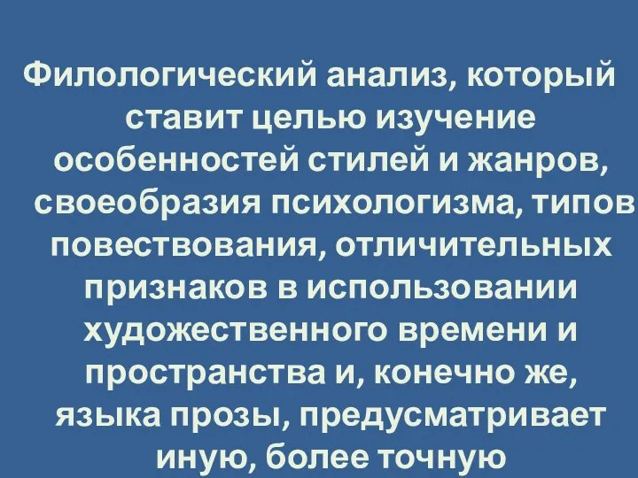 Филологический анализ, который ставит целью изучение особенностей стилей и жанров,