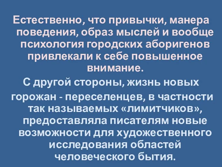 Естественно, что привычки, манера поведения, образ мыслей и вообще психология