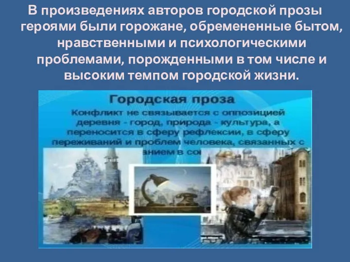 В произведениях авторов городской прозы героями были горожане, обремененные бытом,