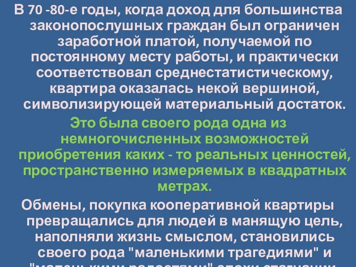 В 70 -80-е годы, когда доход для большинства законопослушных граждан