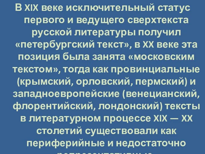 В XIX веке исключительный статус первого и ведущего сверхтекста русской