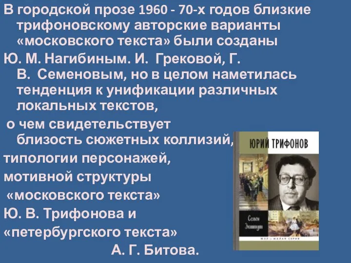 В городской прозе 1960 - 70-х годов близкие трифоновскому авторские