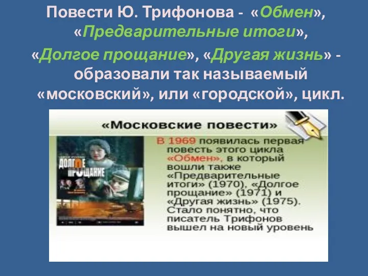 Повести Ю. Трифонова - «Обмен», «Предварительные итоги», «Долгое прощание», «Другая