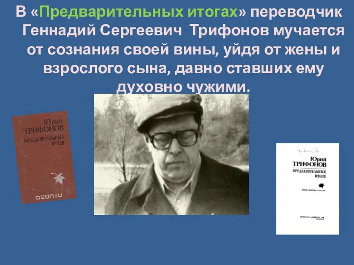 В «Предварительных итогах» переводчик Геннадий Сергеевич Трифонов мучается от сознания