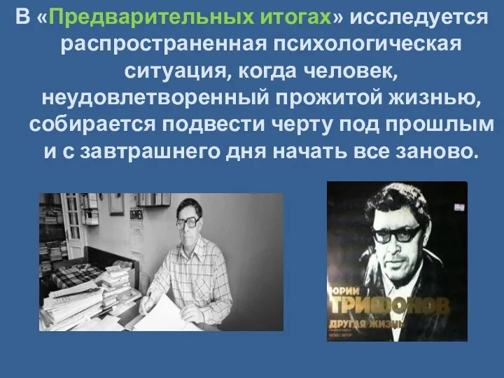 В «Предварительных итогах» исследуется распространенная психологическая ситуация, когда человек, неудовлетворенный