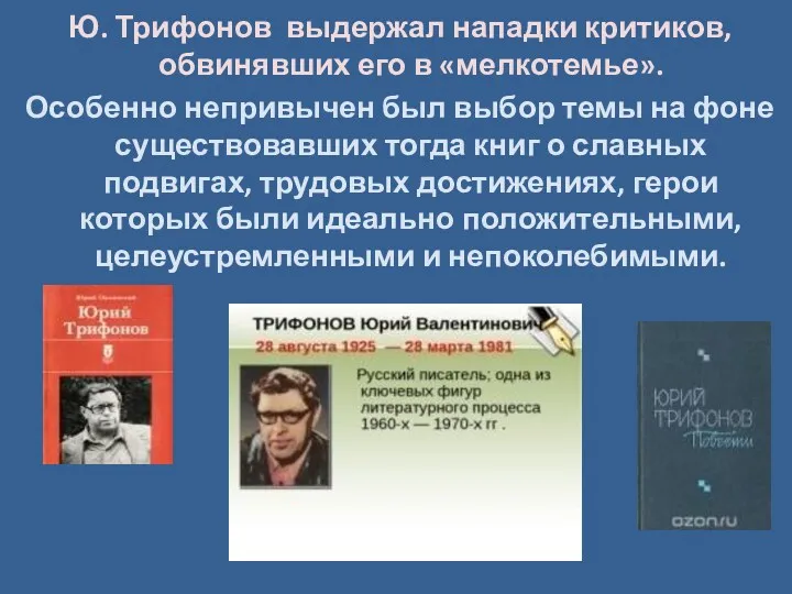 Ю. Трифонов выдержал нападки критиков, обвинявших его в «мелкотемье». Особенно