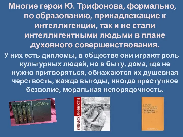 Многие герои Ю. Трифонова, формально, по образованию, принадлежащие к интеллигенции,