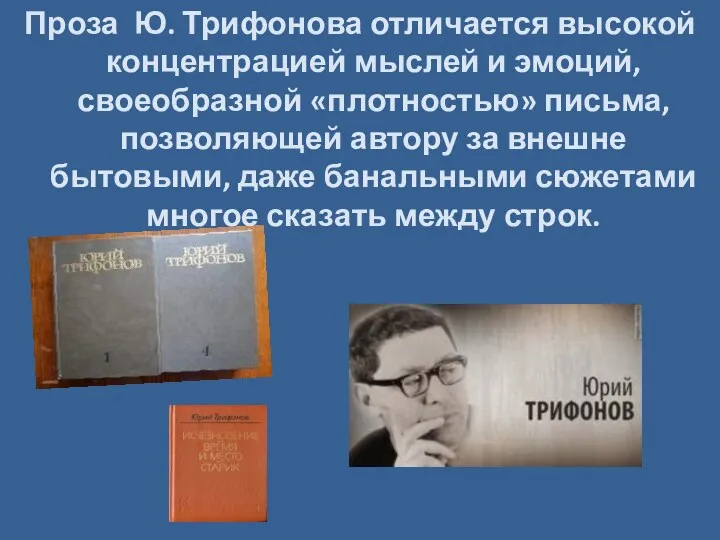 Проза Ю. Трифонова отличается высокой концентрацией мыслей и эмоций, своеобразной