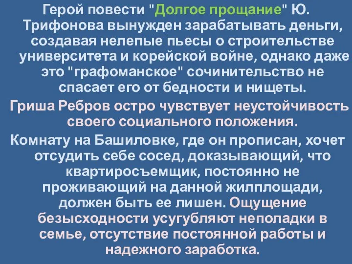 Герой повести "Долгое прощание" Ю.Трифонова вынужден зарабатывать деньги, создавая нелепые