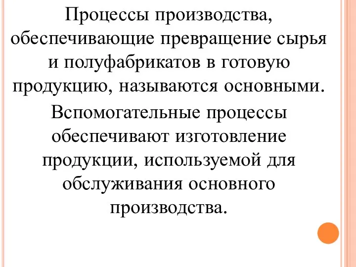 Процессы производства, обеспечивающие превращение сырья и полуфабрикатов в готовую продукцию,