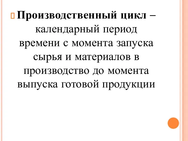 Производственный цикл – календарный период времени с момента запуска сырья