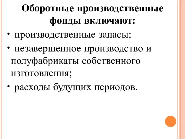 Оборотные производственные фонды включают: • производственные запасы; • незавершенное производство