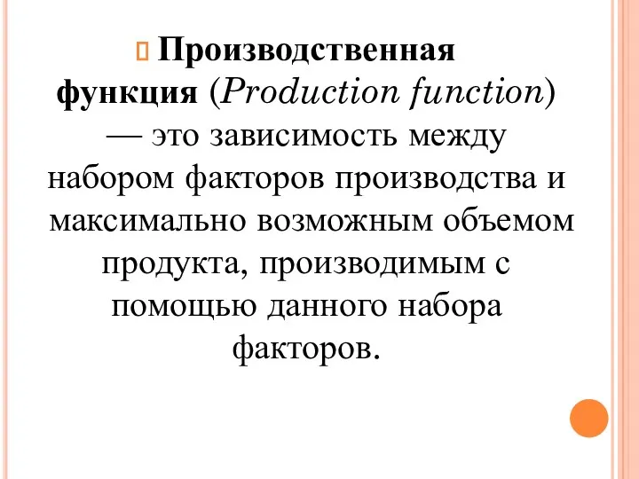 Производственная функция (Production function) — это зависимость между набором факторов