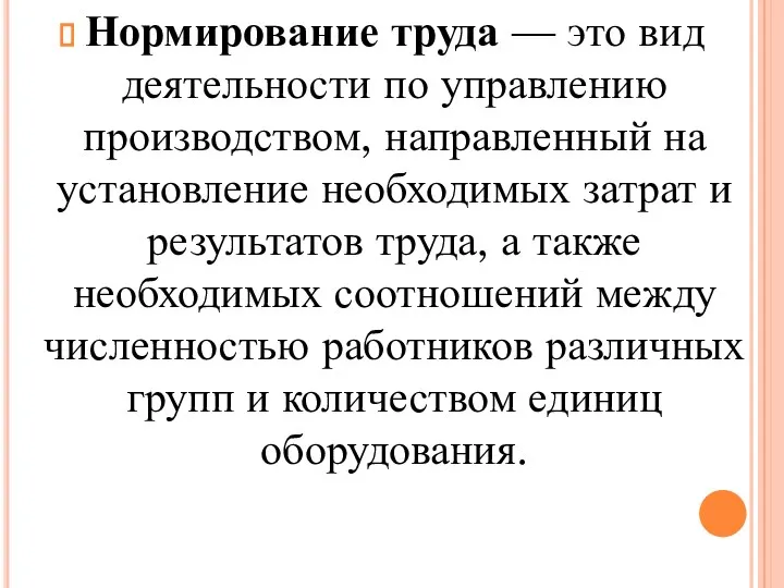 Нормирование труда — это вид деятельности по управлению производством, направленный