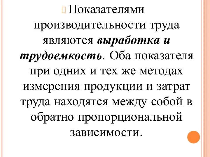 Показателями производительности труда являются выработка и трудоемкость. Оба показателя при