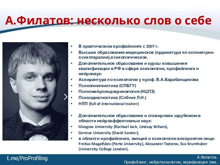 А.Филатов: несколько слов о себе А.Филатов. Профайлинг, нейротехнологии, верификация лжи.