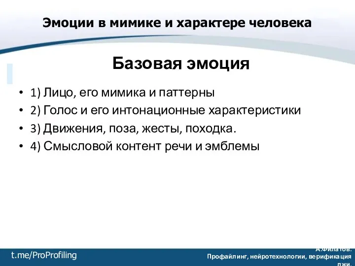 А.Филатов. Профайлинг, нейротехнологии, верификация лжи. Эмоции в мимике и характере