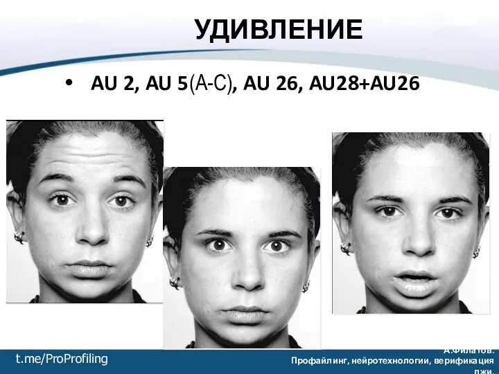 УДИВЛЕНИЕ AU 2, AU 5(А-С), AU 26, AU28+AU26 t.me/ProProfiling А.Филатов. Профайлинг, нейротехнологии, верификация лжи.