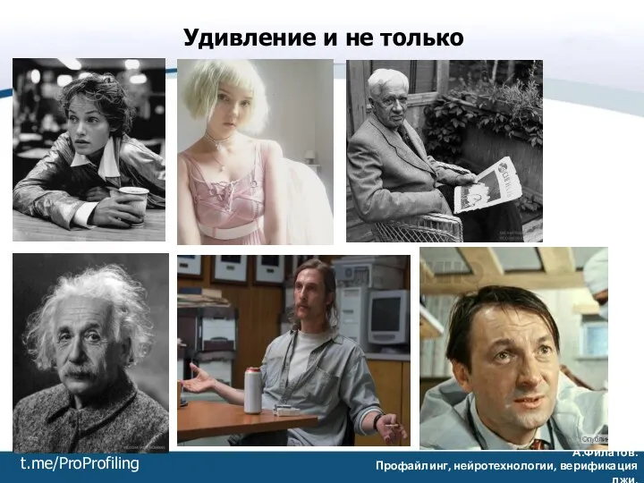 А.Филатов. Профайлинг, нейротехнологии, верификация лжи. Удивление и не только t.me/ProProfiling