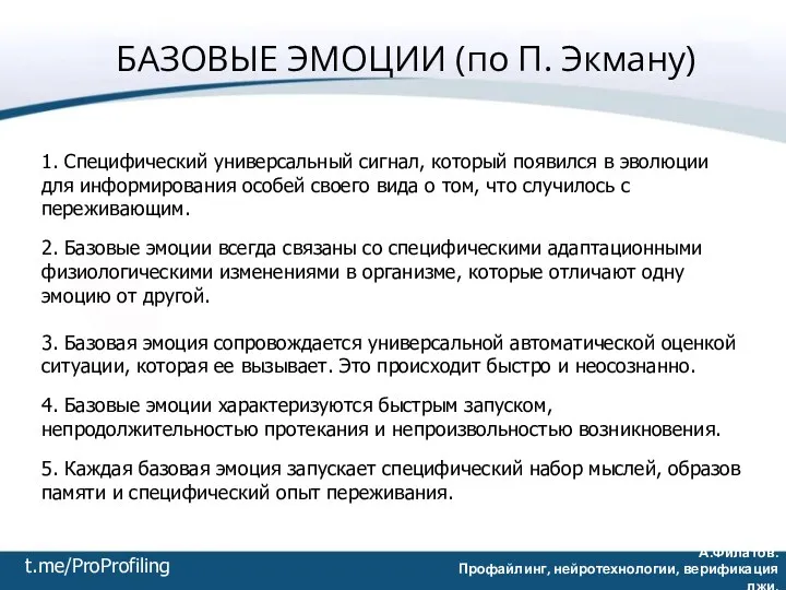 БАЗОВЫЕ ЭМОЦИИ (по П. Экману) 1. Специфический универсальный сигнал, который