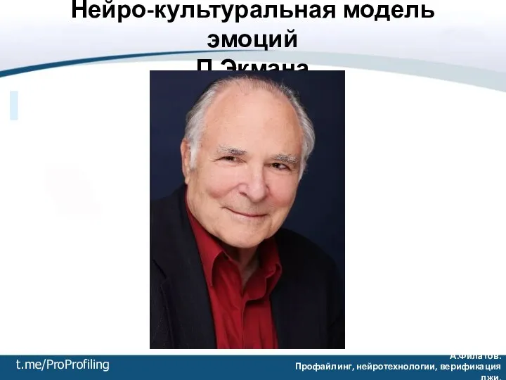 А.Филатов. Профайлинг, нейротехнологии, верификация лжи. Нейро-культуральная модель эмоций П.Экмана t.me/ProProfiling