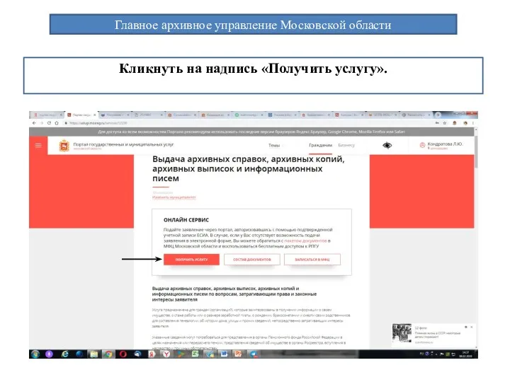 Главное архивное управление Московской области Кликнуть на надпись «Получить услугу».