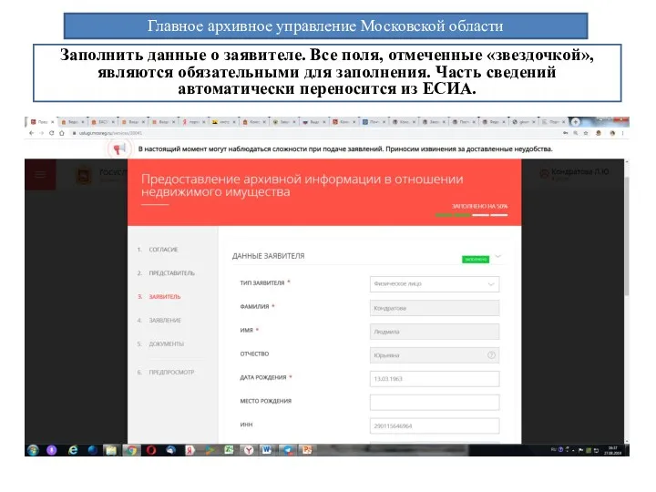 Главное архивное управление Московской области Заполнить данные о заявителе. Все поля, отмеченные «звездочкой»,