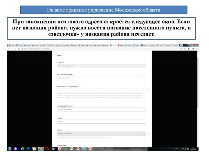 Главное архивное управление Московской области При заполнении почтового адреса откроется следующее окно. Если
