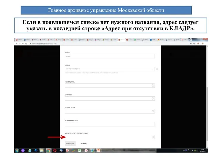 Главное архивное управление Московской области Если в появившемся списке нет нужного названия, адрес