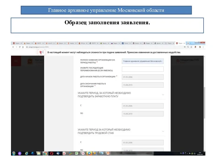Главное архивное управление Московской области Образец заполнения заявления.
