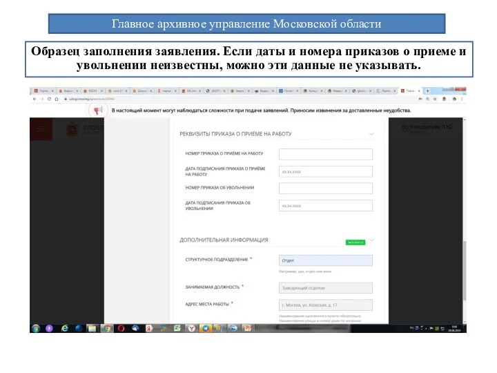 Главное архивное управление Московской области Образец заполнения заявления. Если даты и номера приказов