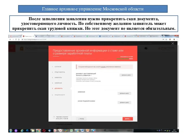 Главное архивное управление Московской области После заполнения заявления нужно прикрепить скан документа, удостоверяющего