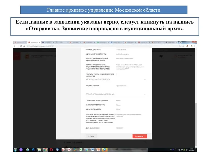 Главное архивное управление Московской области Если данные в заявлении указаны верно, следует кликнуть