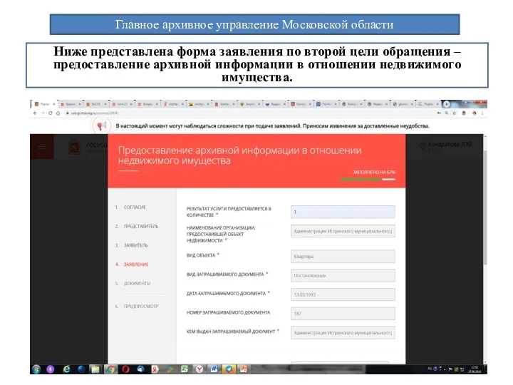 Главное архивное управление Московской области Ниже представлена форма заявления по второй цели обращения