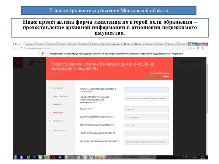 Главное архивное управление Московской области Ниже представлена форма заявления по