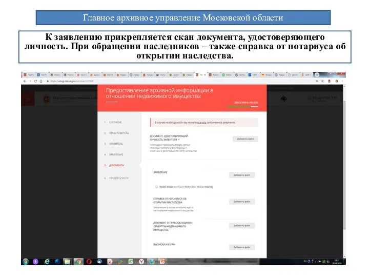 Главное архивное управление Московской области К заявлению прикрепляется скан документа, удостоверяющего личность. При